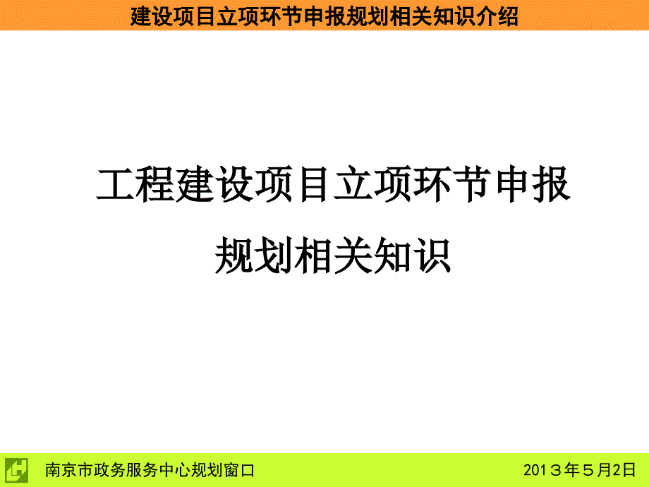 南京市工程建设项目立项环节申报规划相关知识_第1页