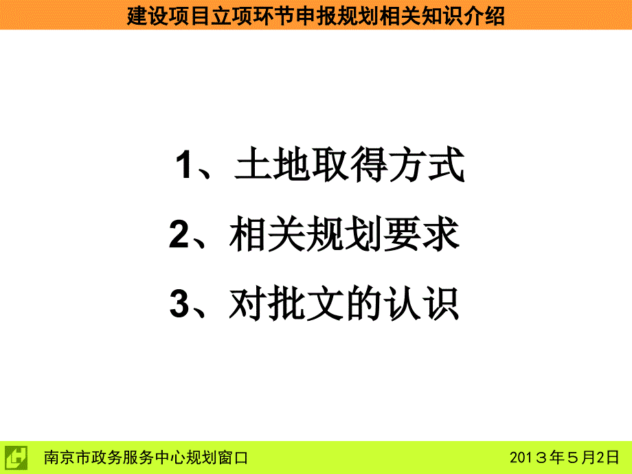 南京市工程建设项目立项环节申报规划相关知识_第2页