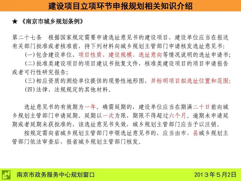 南京市工程建设项目立项环节申报规划相关知识_第5页