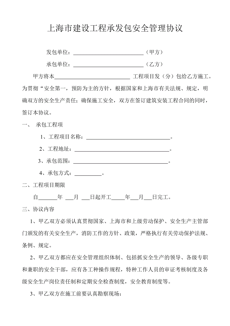 [建筑]上海市建设工程承发包安全管理协议_第1页