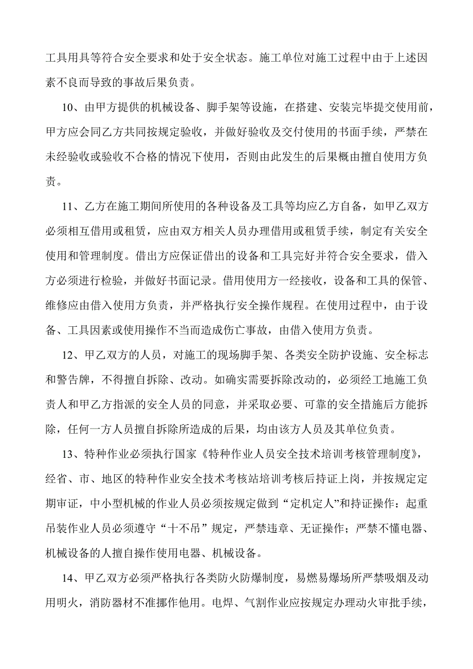 [建筑]上海市建设工程承发包安全管理协议_第3页