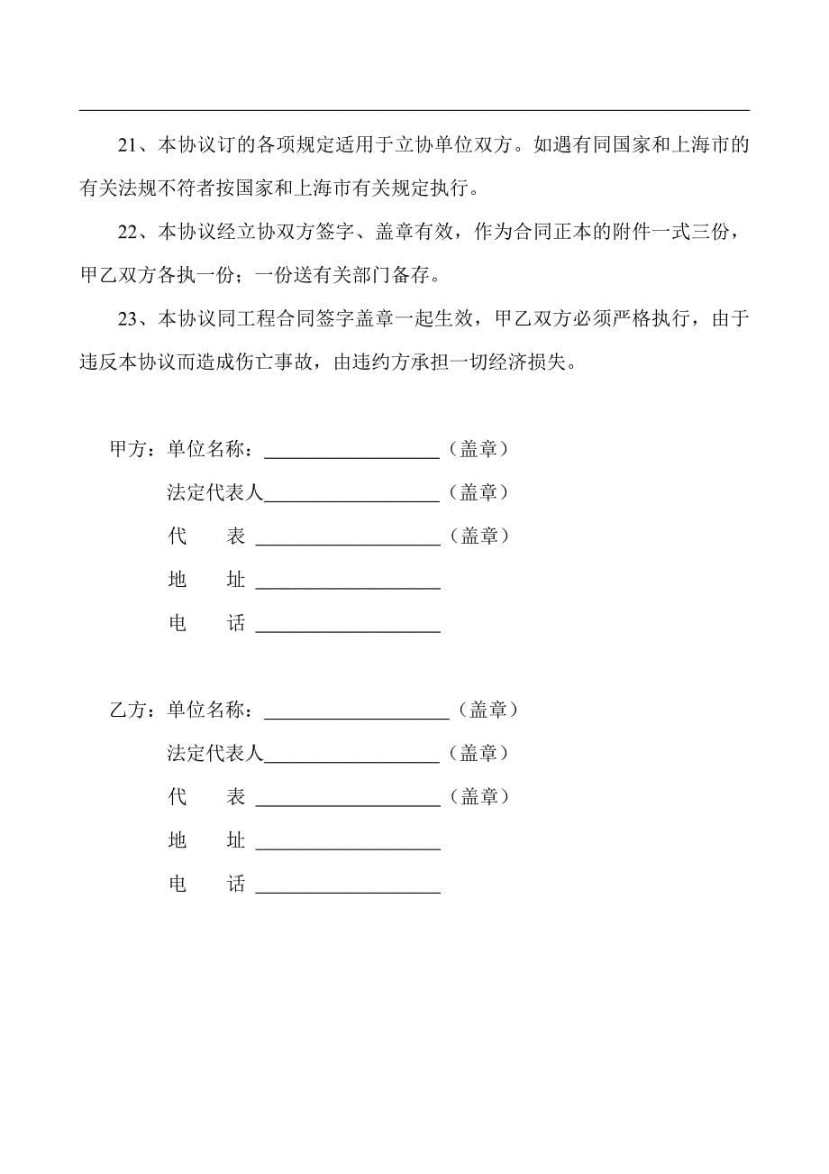 [建筑]上海市建设工程承发包安全管理协议_第5页