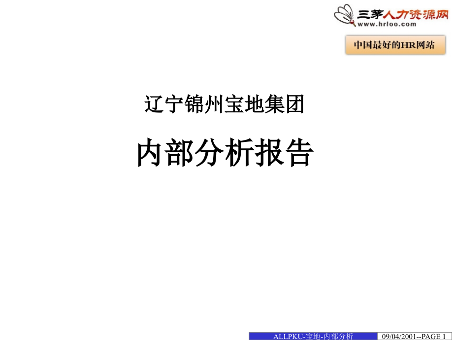 [人力资源管理]人力诊断的报告_第1页