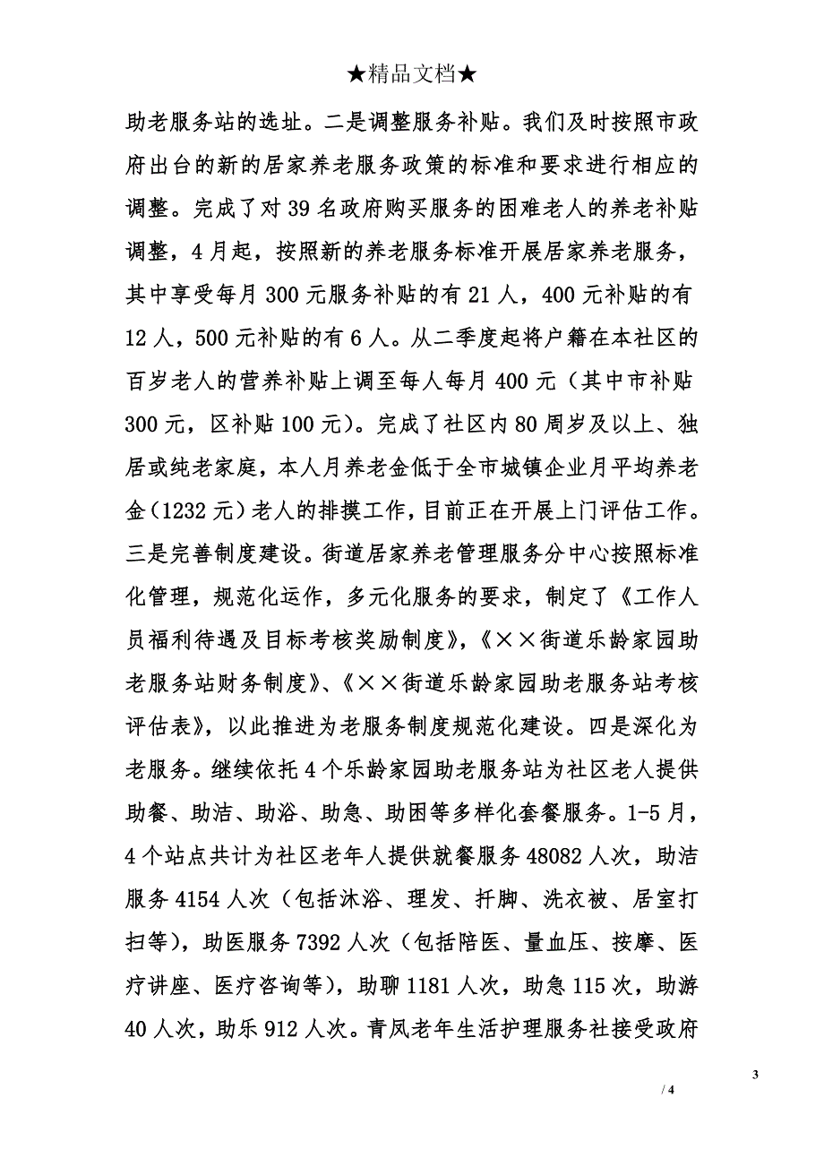 2008年上半年街道民政科工作总结_第3页