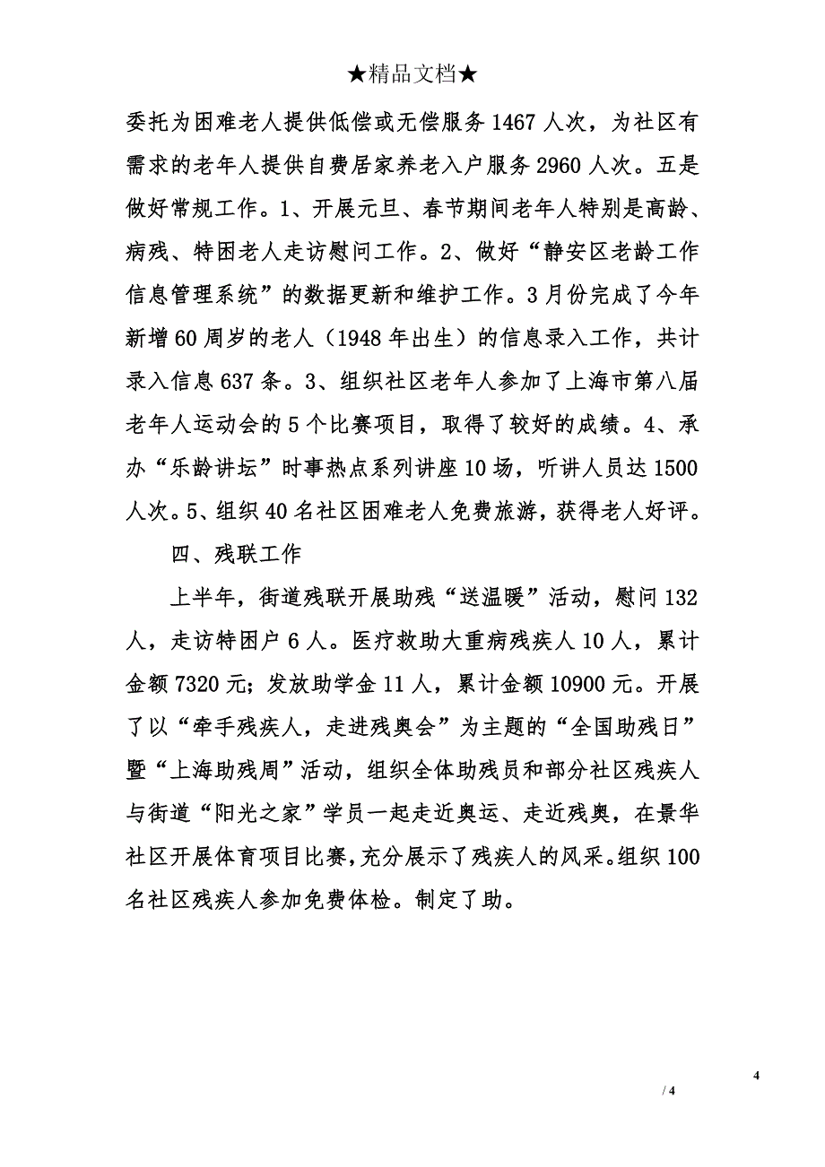 2008年上半年街道民政科工作总结_第4页