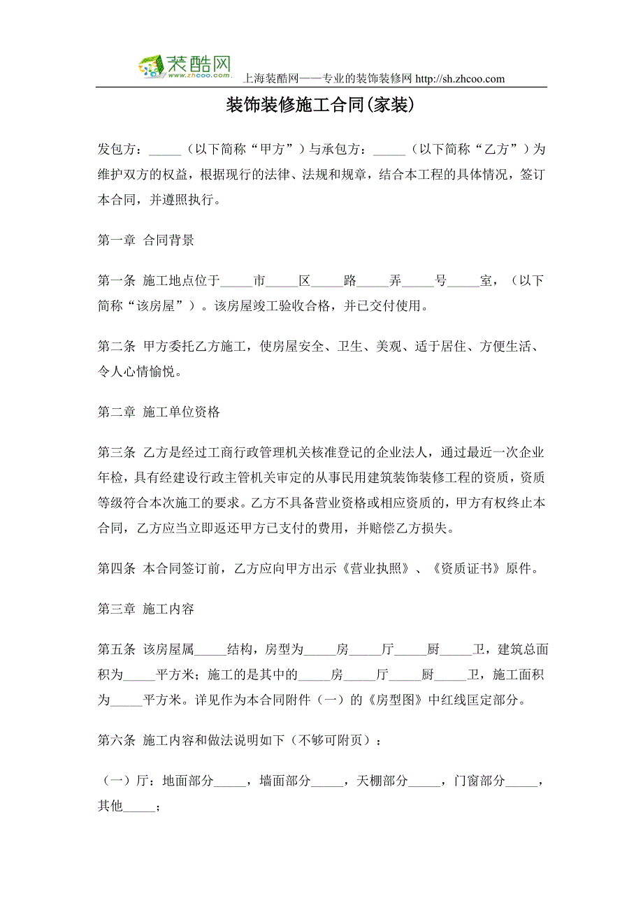 装饰装修施工合同(家装)_第1页