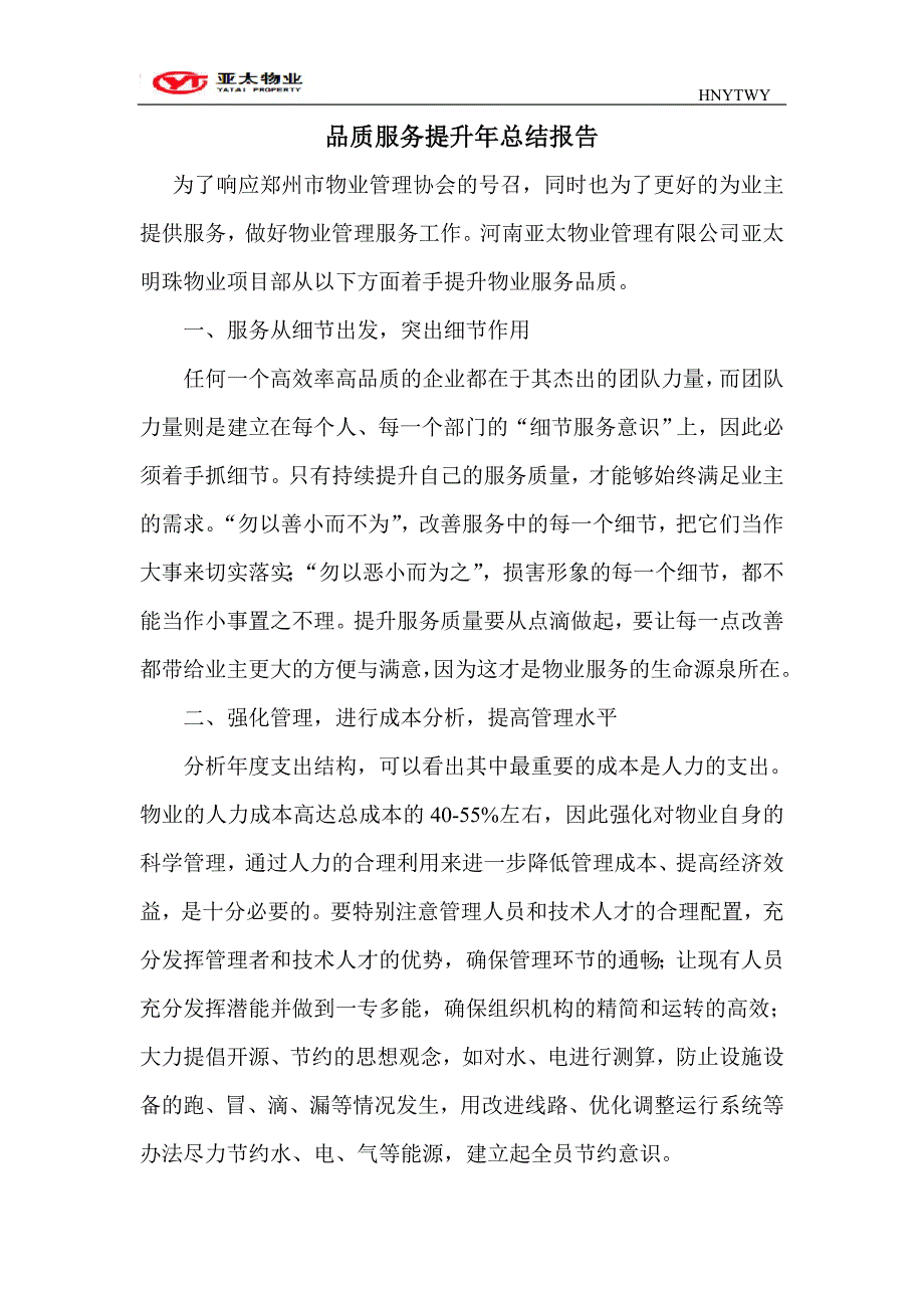 品质服务提升年总结报告_第1页