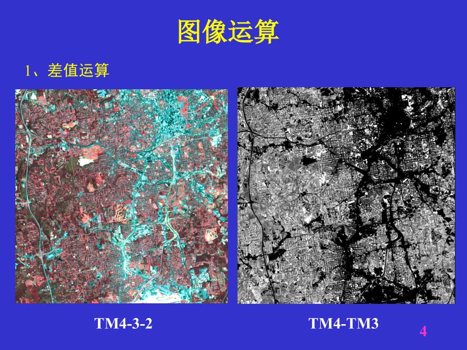 [理学]第4章遥感图像处理6_第4页