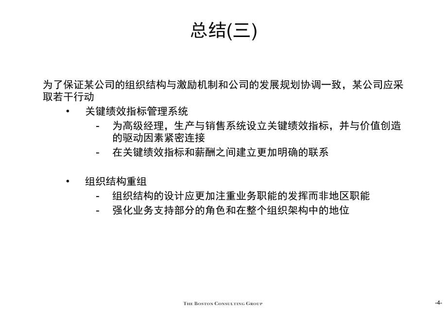 波士顿咨询—某大型集团组织结构于与关键绩效考核指标_第5页