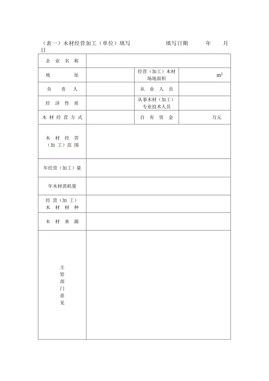 抚州市木材经营（加工）审查表_第2页