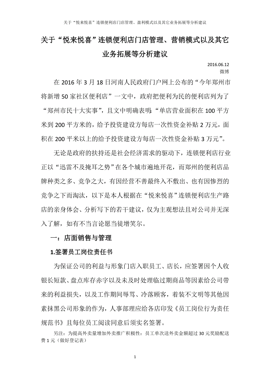 关于“悦来悦喜”连锁便利店门店管理、营销模式以及其它业务拓展等分析建议_第1页