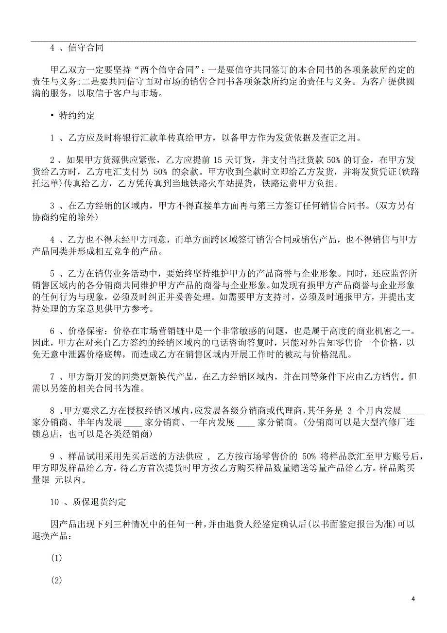 解析招商代理及经销合同书样本_第4页