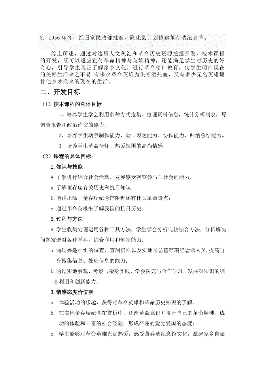 校本课程开发方案 革命精神董存瑞人物_第2页