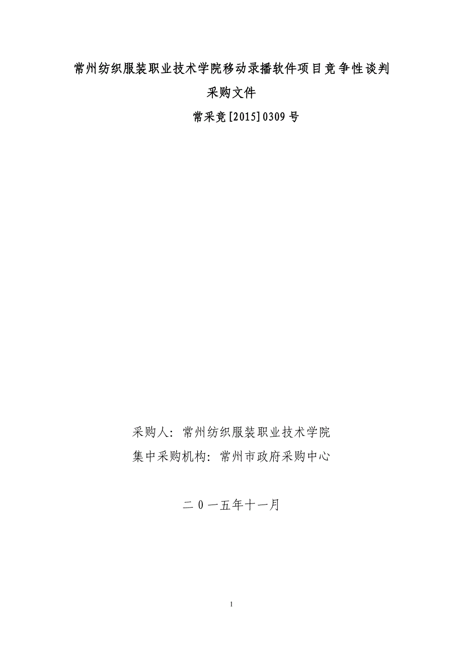 常州纺织服装职业技术学院移动录播软件项目竞争性谈判采购_第1页