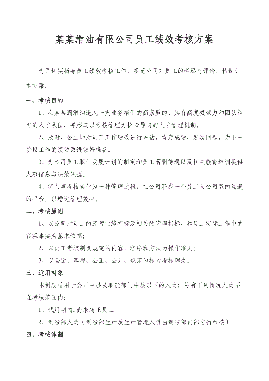 某某润滑油有限公司员工绩效考核方案_第1页