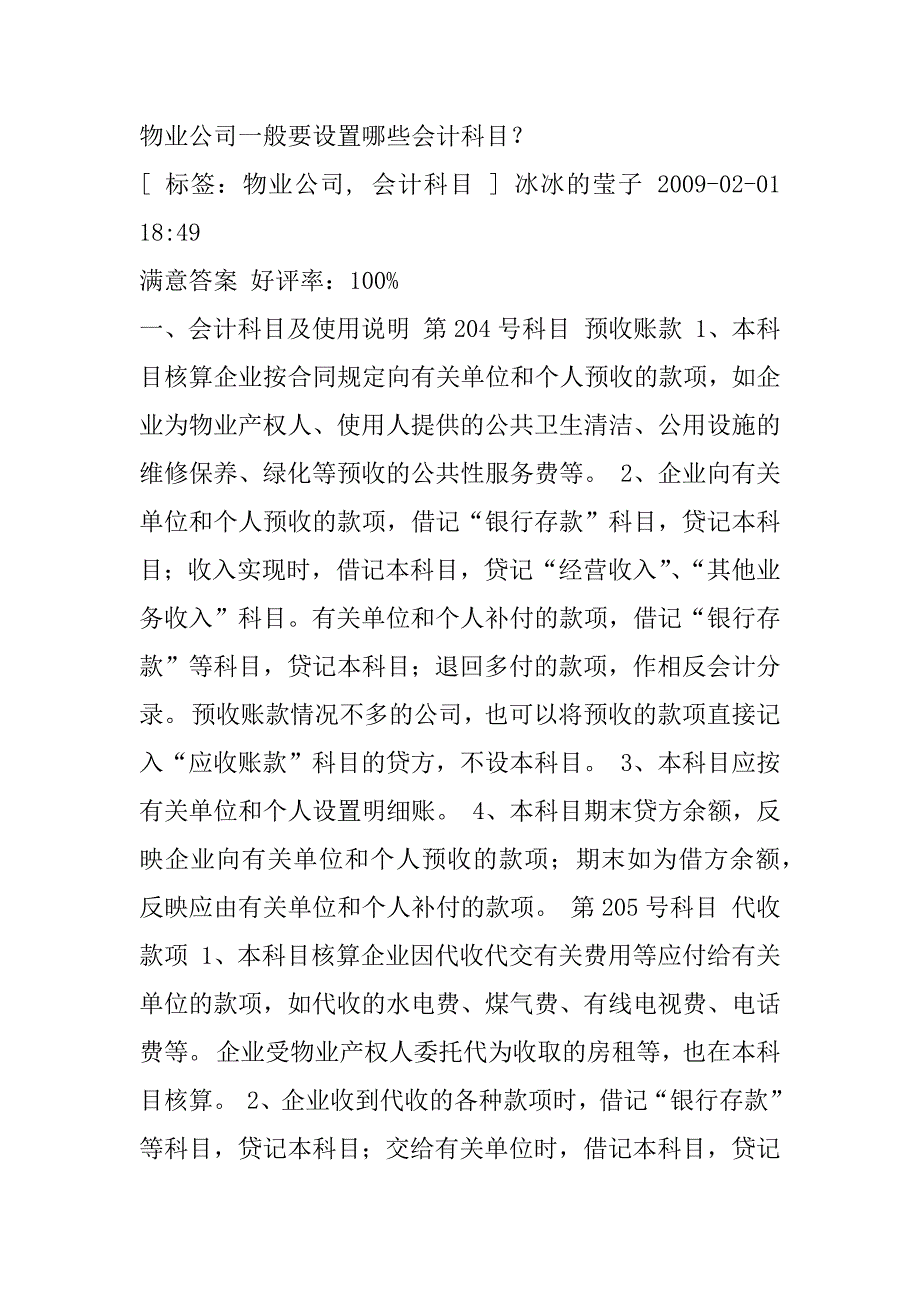 物业公司一般要设置哪些会计科目_第1页