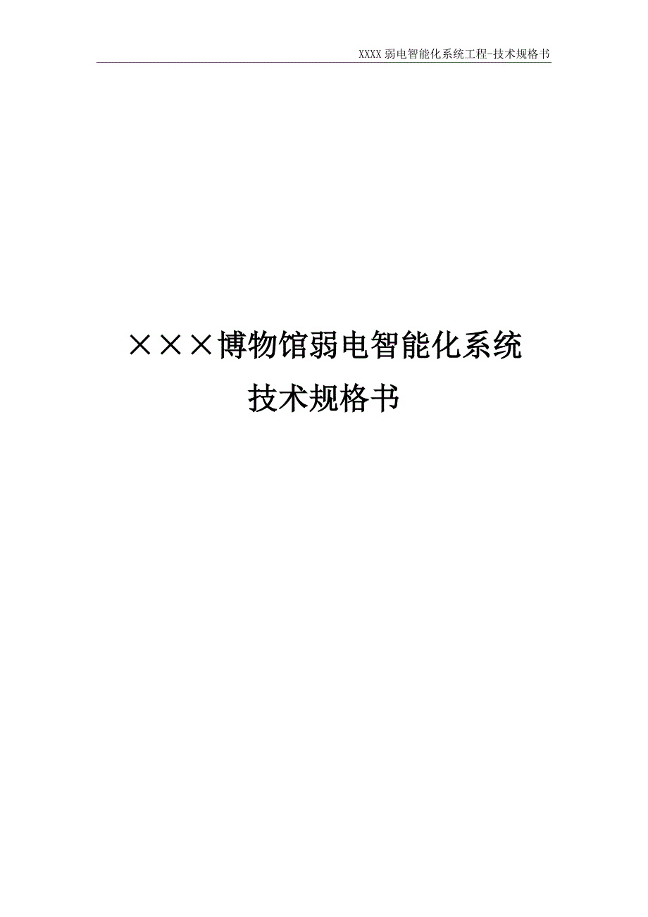 招标附件--博物馆技术规格务书_第1页