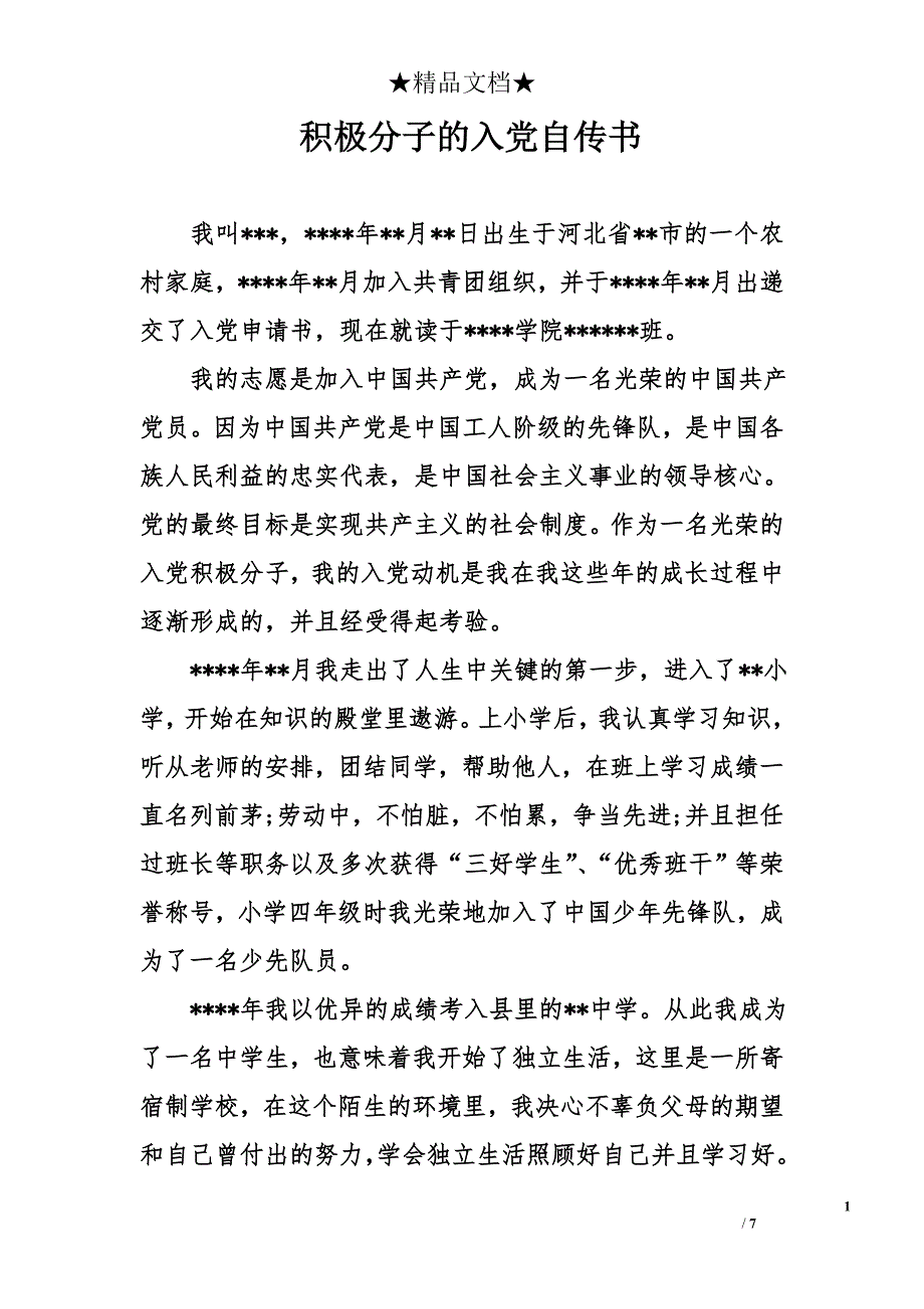 积极分子的入党自传书_第1页