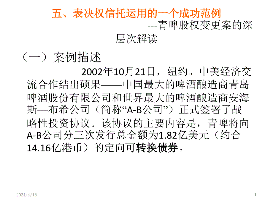 五、表决权信托运案例_第1页