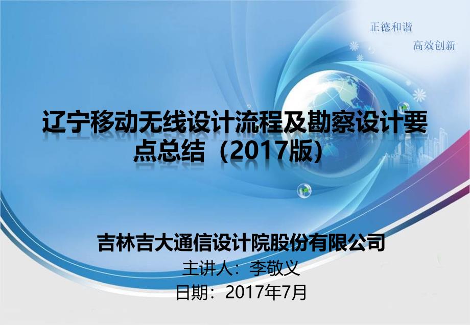 通信工程辽宁无线设计流程及勘察设计要点总结_第1页