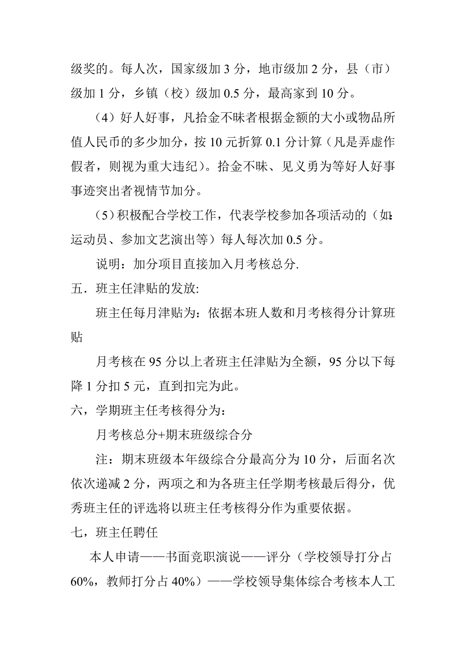 蒋庄小学班主任工作考核方案_第4页