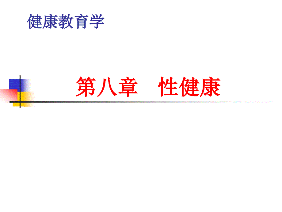 [其它课程]07年05级体教健教第8章 性健康_第1页