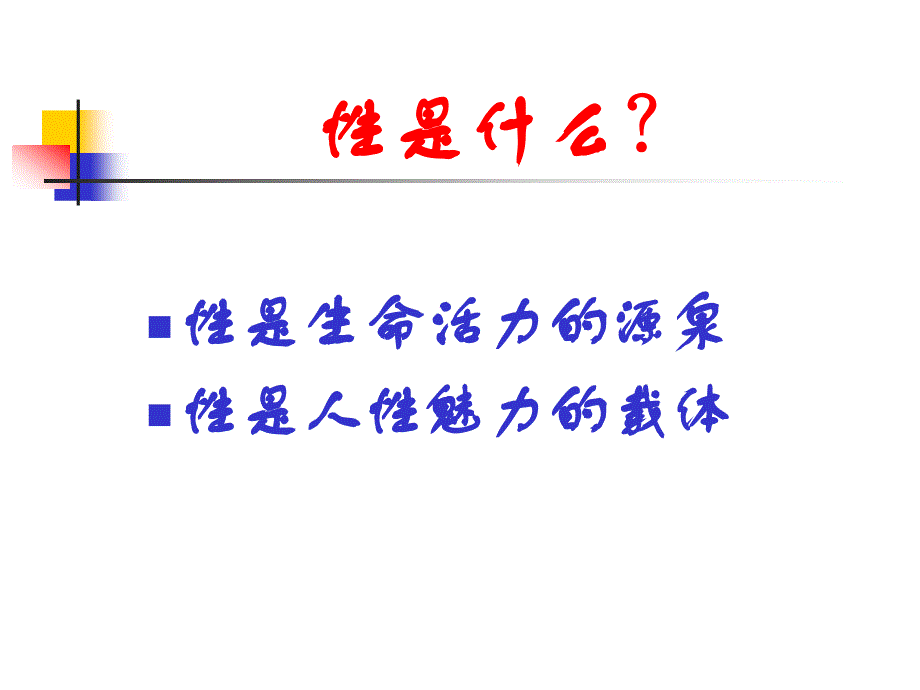 [其它课程]07年05级体教健教第8章 性健康_第2页