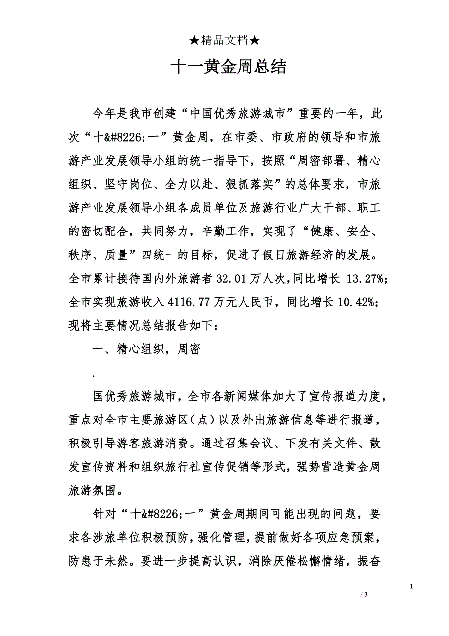 十一黄金周总结_第1页