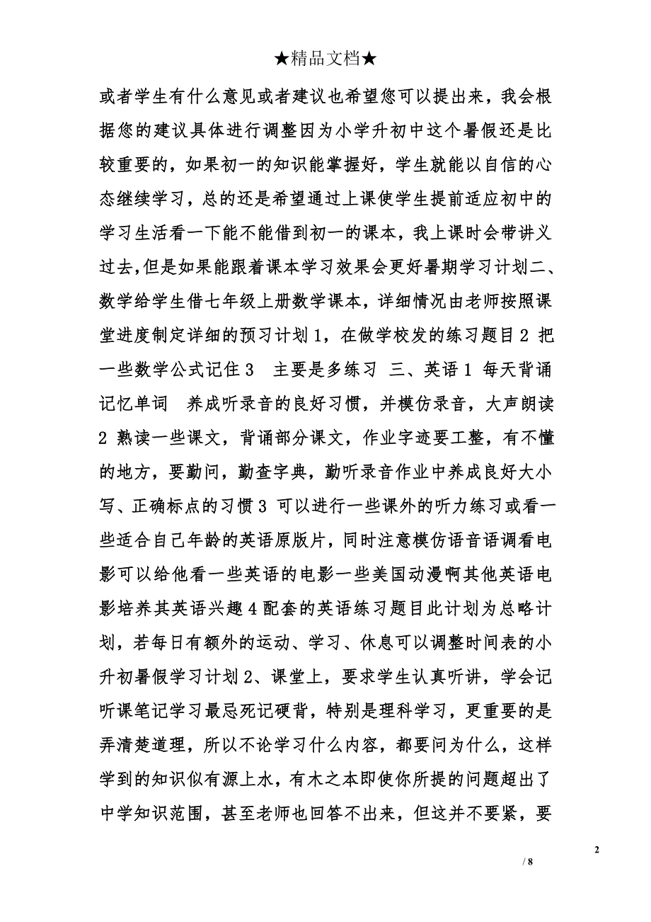 小升初暑假计划精选_第2页