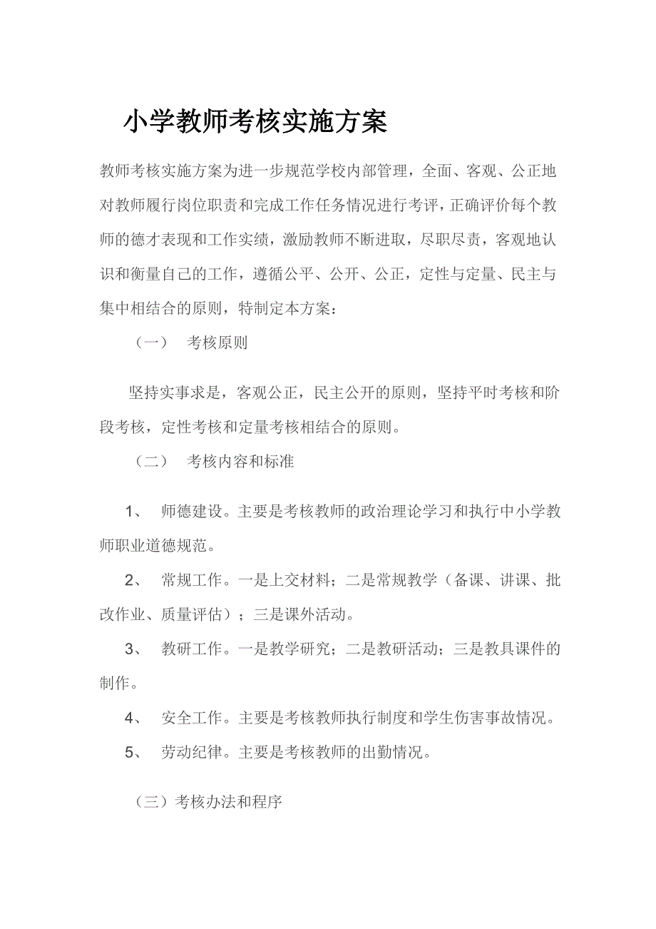 小学教师考核实施方案_第1页