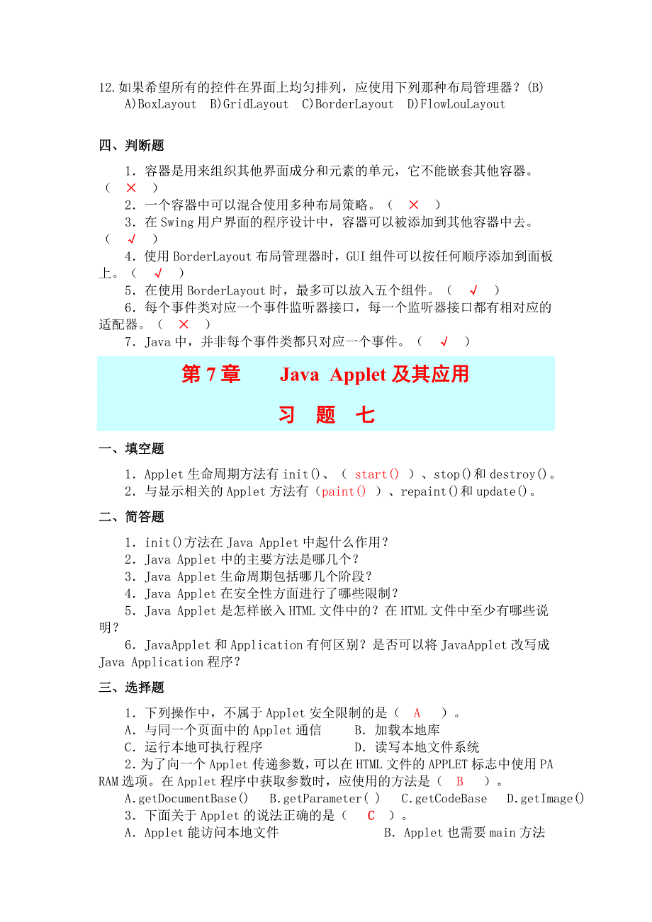 java程序设计期末习题集_第4页