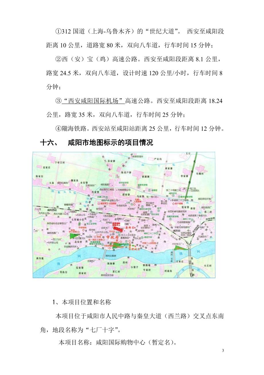 项目资料 - 咸阳的地理位置_第3页