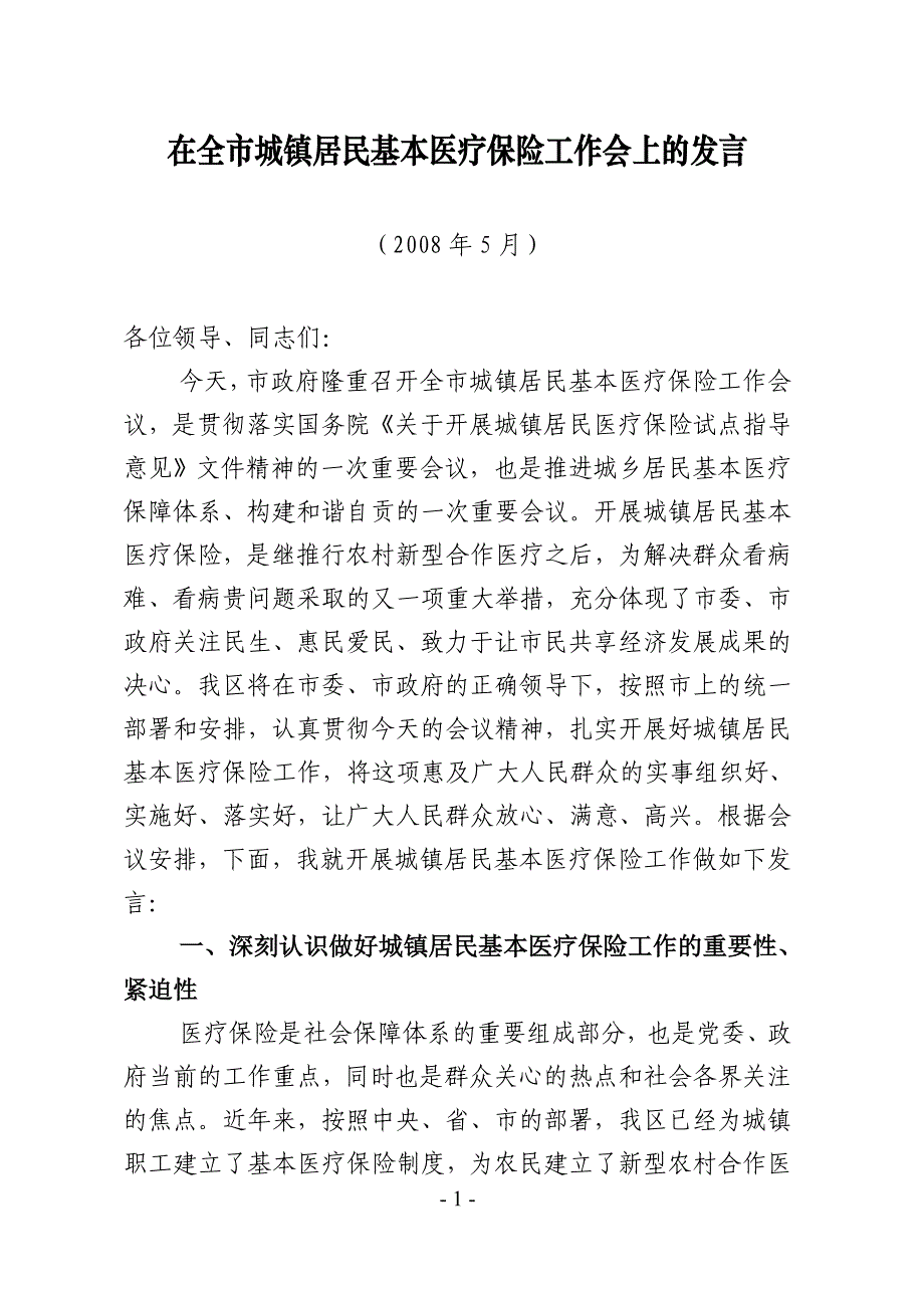 在城镇居民基本医疗保险工作动员会上的讲话_第1页