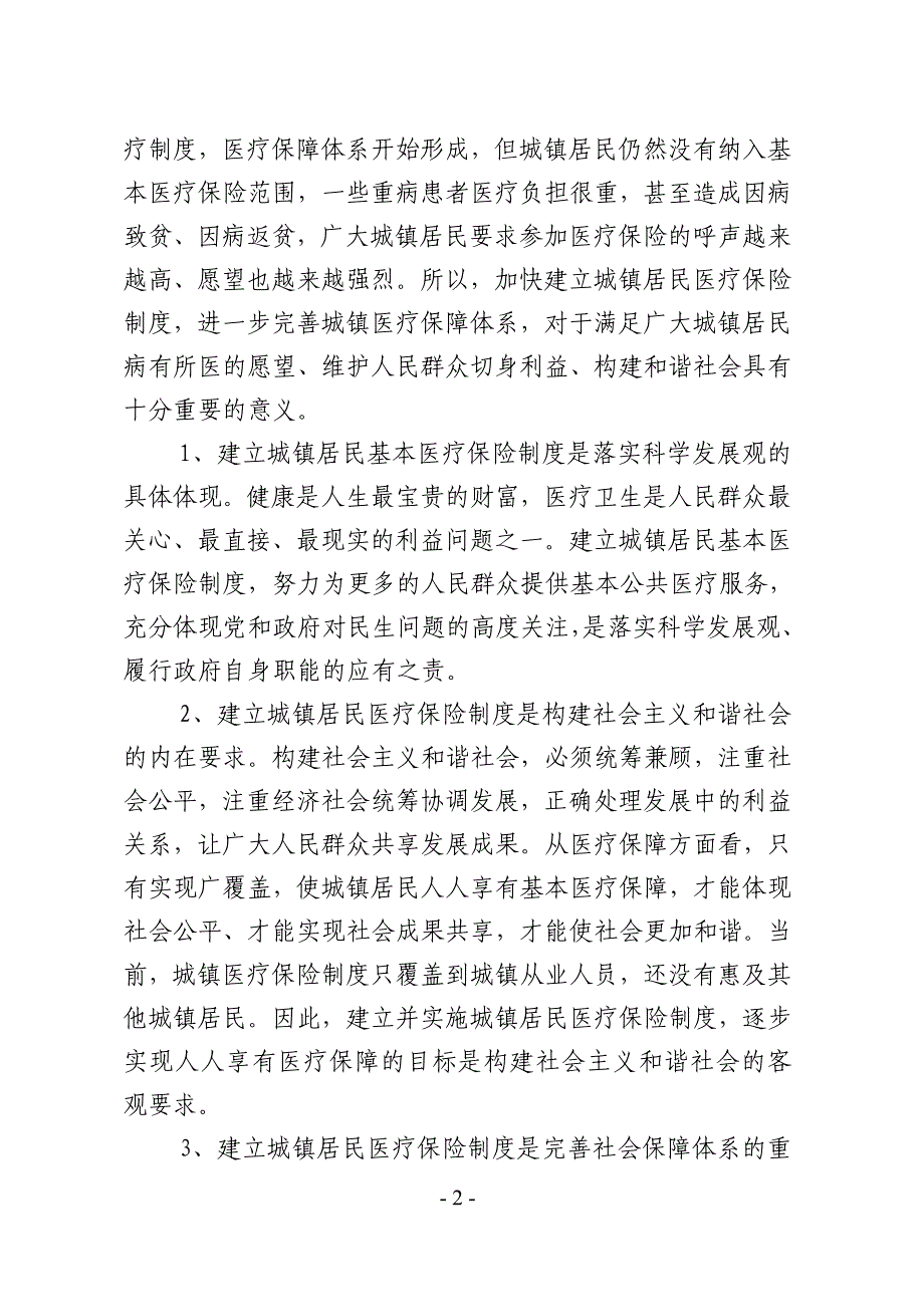 在城镇居民基本医疗保险工作动员会上的讲话_第2页