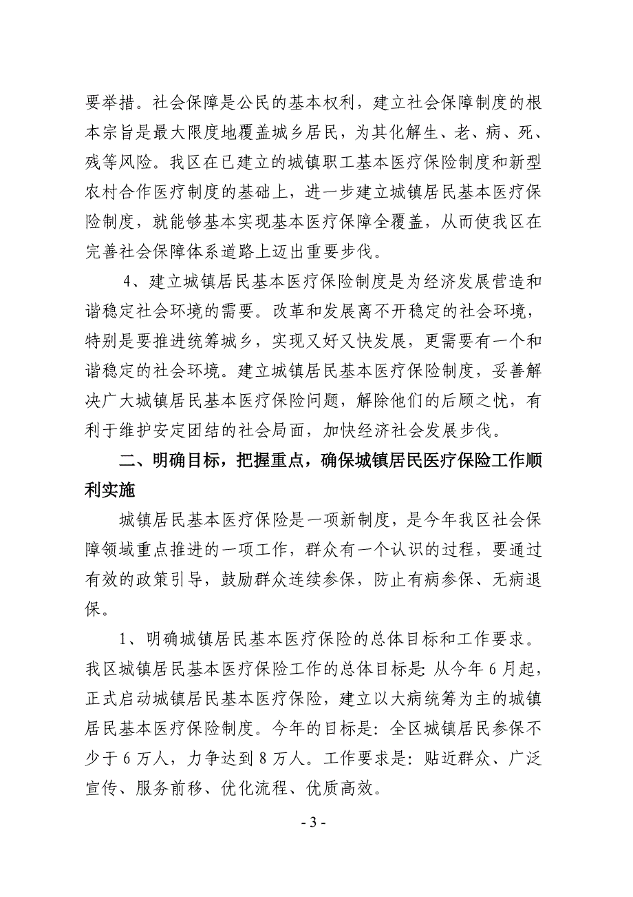 在城镇居民基本医疗保险工作动员会上的讲话_第3页