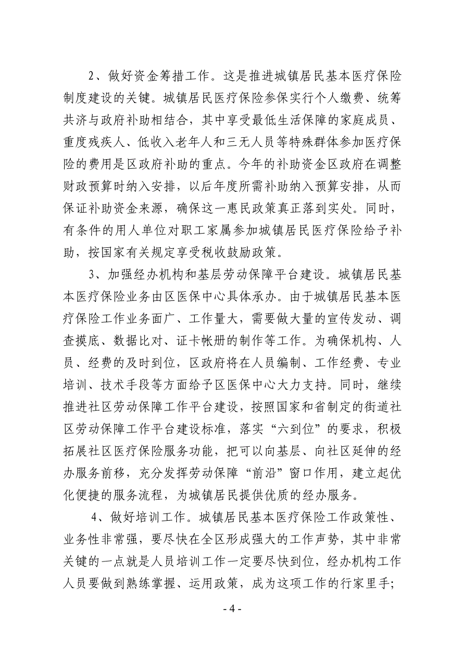 在城镇居民基本医疗保险工作动员会上的讲话_第4页