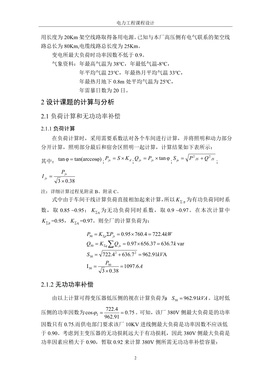 电力工程课程设计_电气1203班_第3页