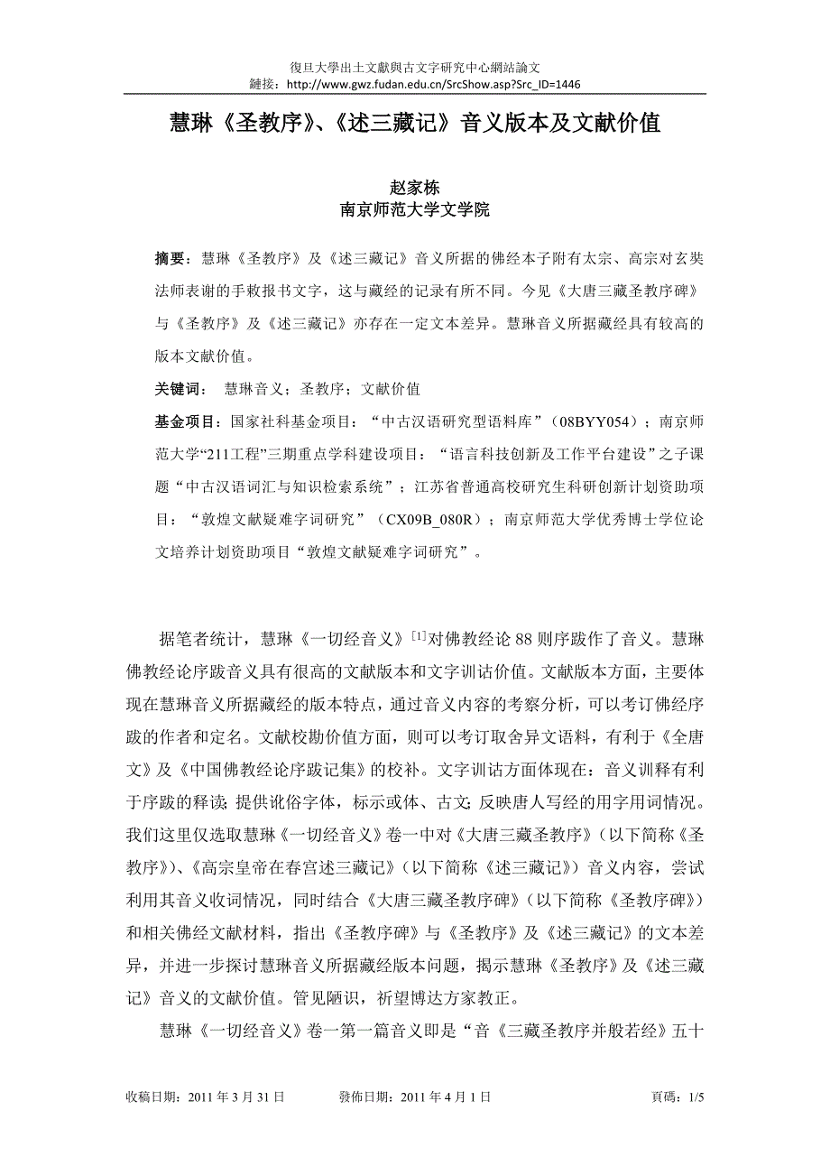 慧琳《圣教序》、《述三藏记》音义版本及文献价值_第1页