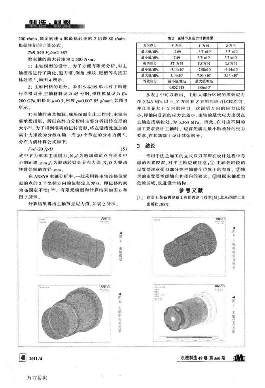 专用双刀立式车床主轴系统结构设计及分析_第3页