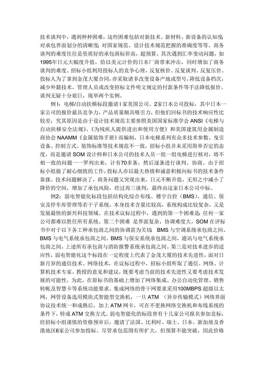 上海金茂大厦工程项目管理集锦_第5页