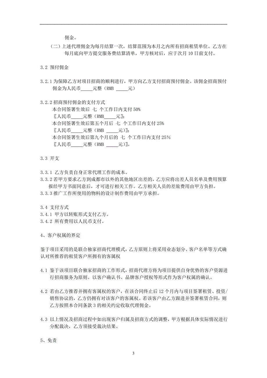 独家招商代理合同_第3页