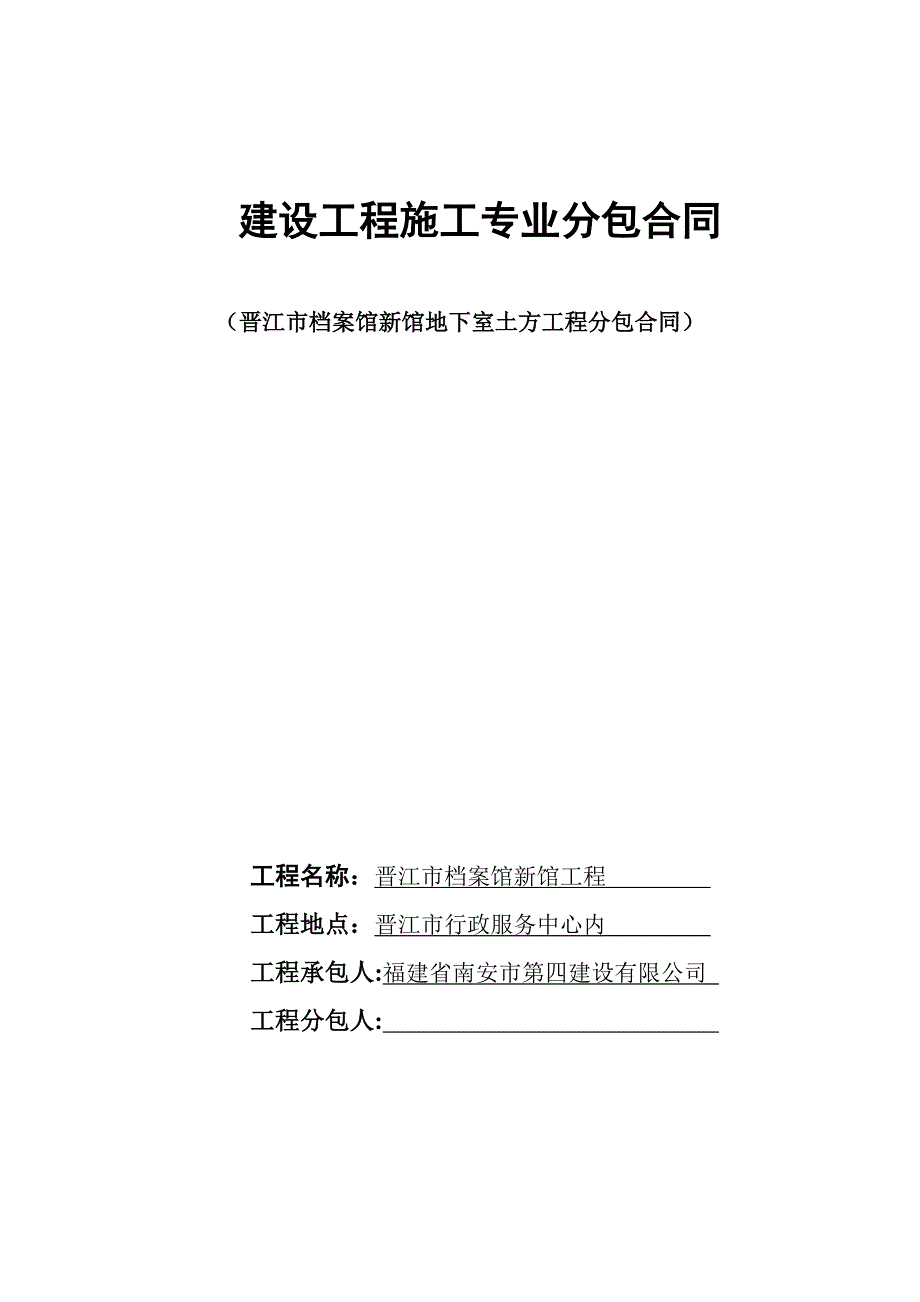 福建省晋江市档案馆地下室土方分包合同_第1页