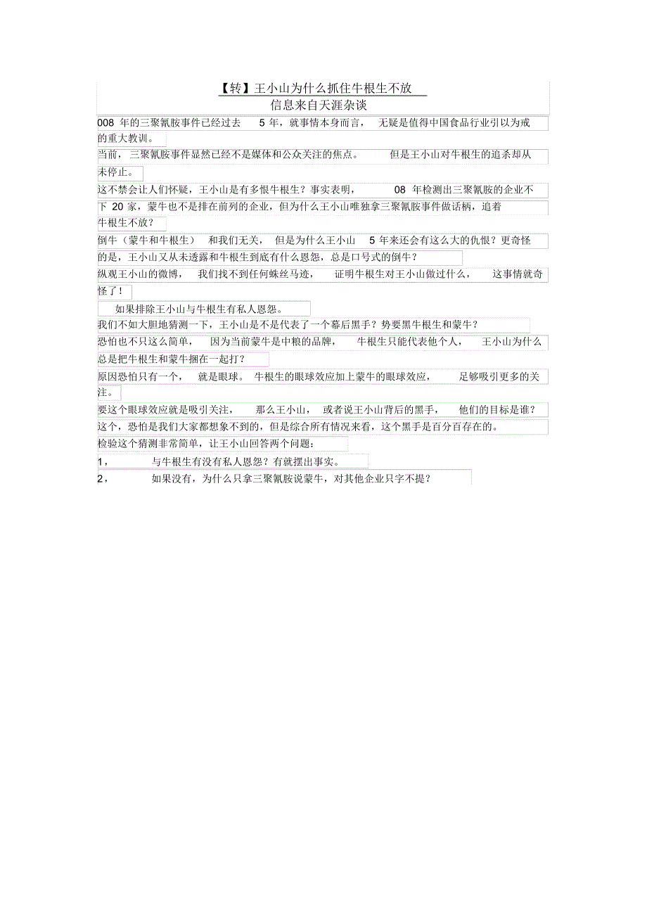 王小山为什么抓住牛根生不放_第1页