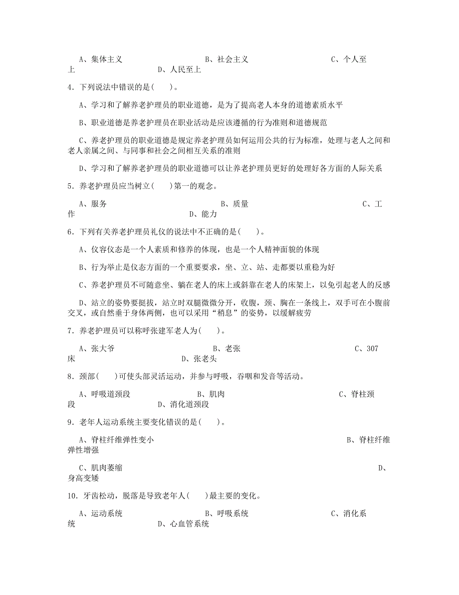 养老护理员中级理论知识试卷及答案_第2页