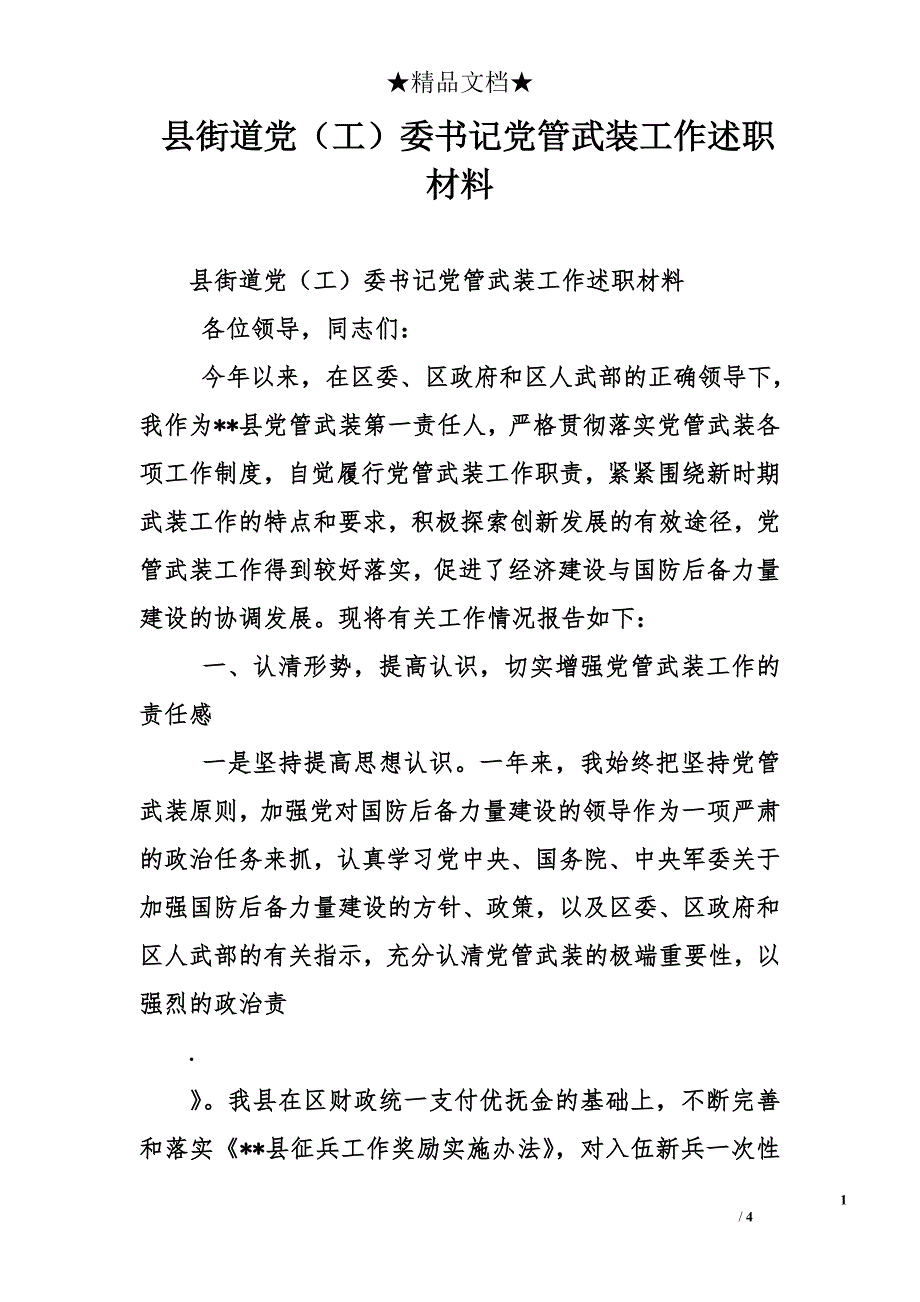 县街道党（工）委书记党管武装工作述职材料_第1页