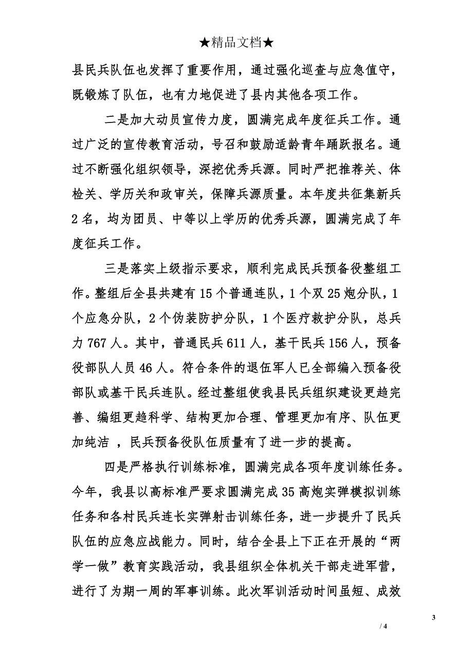 县街道党（工）委书记党管武装工作述职材料_第3页