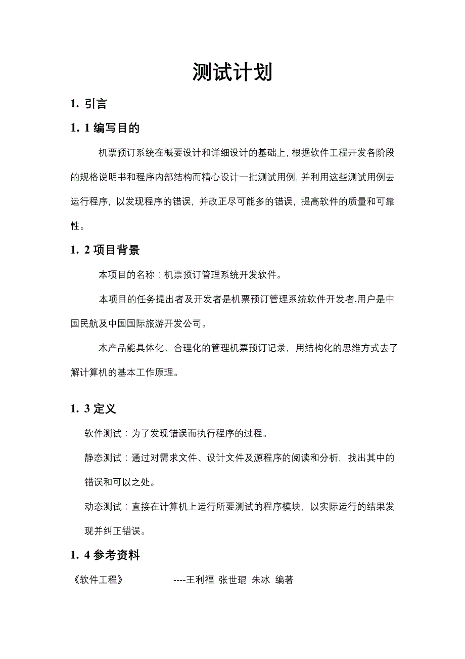 机票预订系统测试计划_第1页