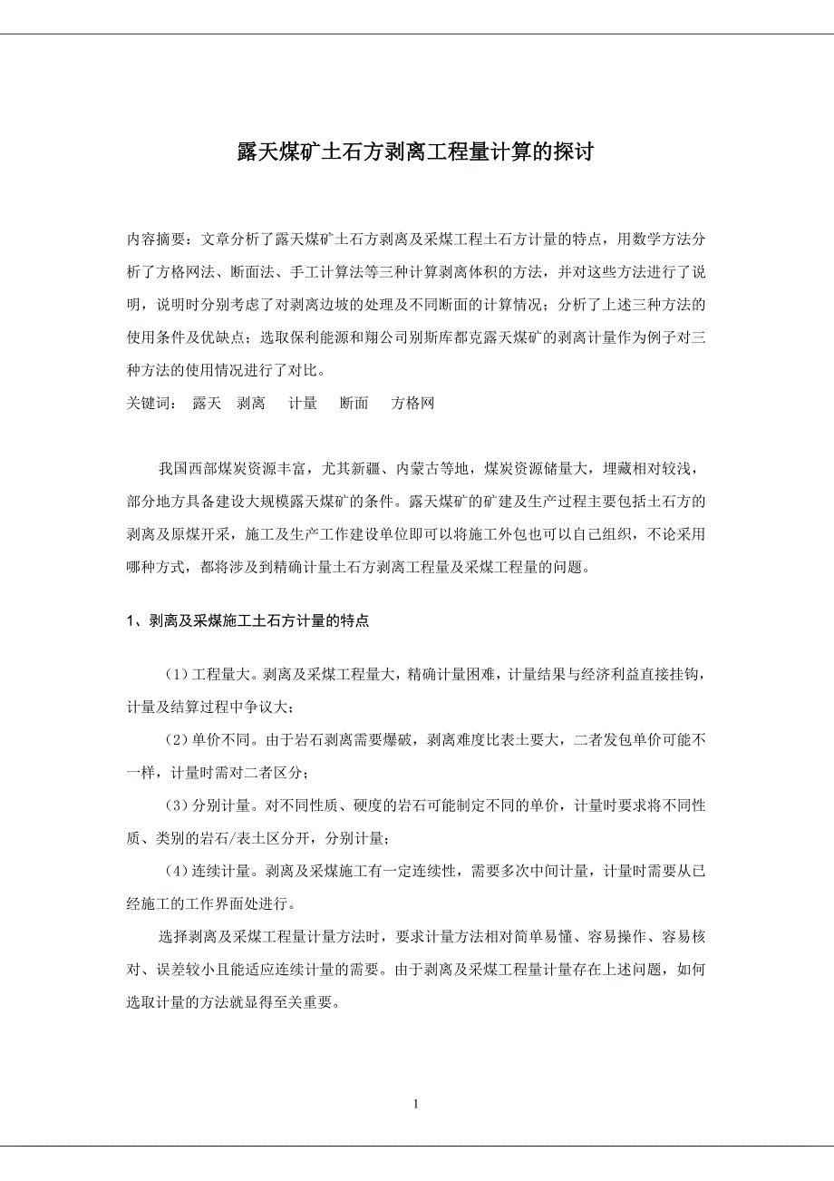 露天煤矿土石方剥离工程量计算的探讨_第1页