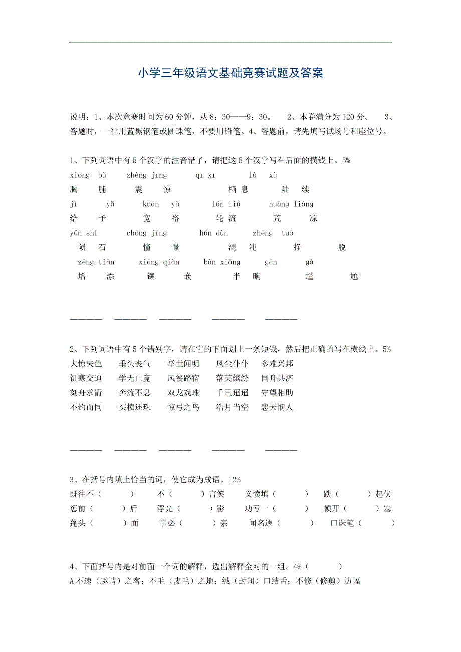 三年级语文基础竞赛试题及答案_第1页