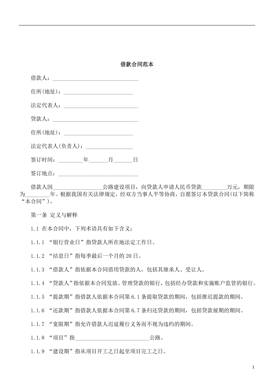 解析借款合同范本_第1页